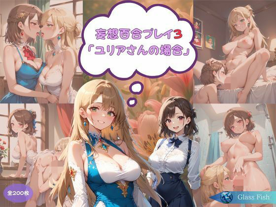 妄想百合プレイ3・ユリアさんの場合 (同人誌)