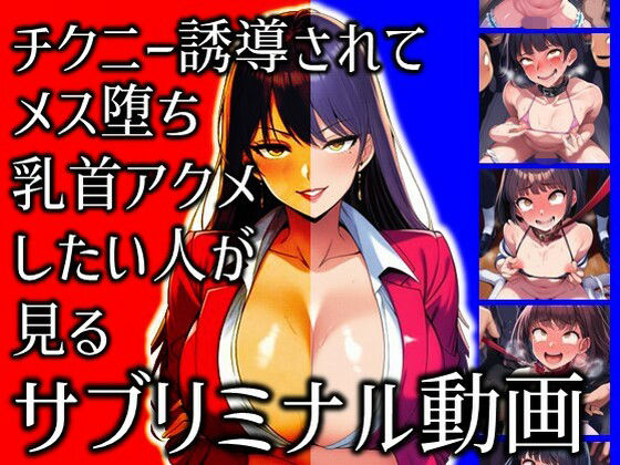 チクニー誘導されてメス堕ち乳首アクメしたい人が見るサブリミナル動画 (同人誌)