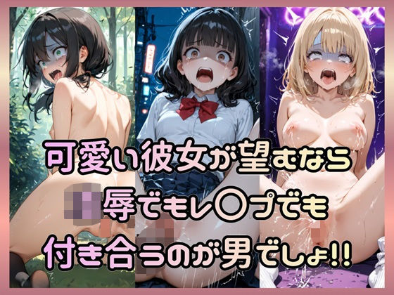 可愛い彼女が望むなら凌●でもレ〇プでも付き合うのが男でしょ！！ (同人誌)