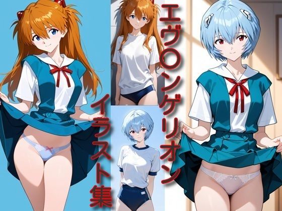 エ〇〇ンゲリオン イラスト集 (同人誌)