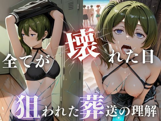 狙われた葬送の理解、潮吹きビーチ崩壊 (同人誌)