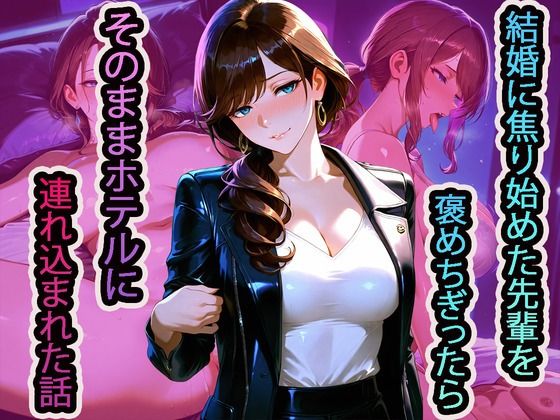 結婚に焦り始めた先輩を褒めちぎったら、そのままホテルに連れ込まれた話 (同人誌)