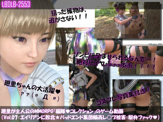 【▲100】廻里が主人公のMMORPG『編隊コレクション:Re』ゲーム動画（Vol.07:ゾンビの集団によるレ○プ被害に遭ってしまう:駅弁ファック！） (同人誌)