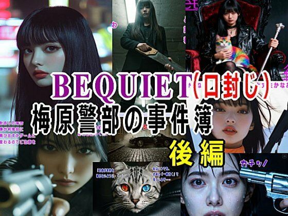 BEQUIET・口封じ〜梅原警部の事件簿〜後編 (同人誌)