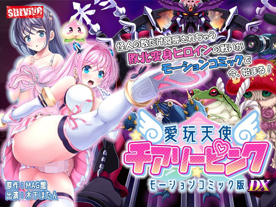 【単品まとめ買いよりも最大1，700円お得】愛玩天使 チアリーピンク  モーションコミック版 DX (同人誌)