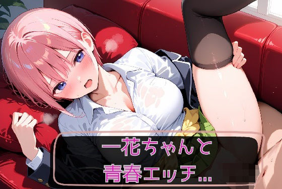 一花ちゃんと青春エッチ (同人誌)
