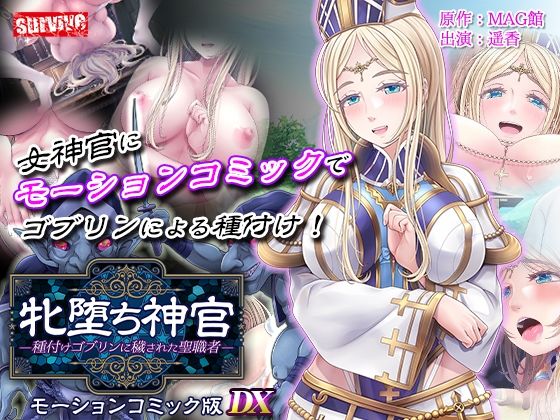 【単品まとめ買いよりも最大2，500円お得】牝堕ち神官〜種付けゴブリンに穢された聖職者〜  モーションコミック版 DX (同人誌)
