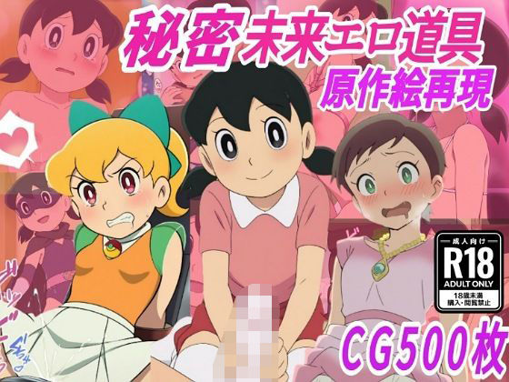 【秘密未来エロ道具】し●かちゃん敗北妊娠【500枚】 (同人誌)