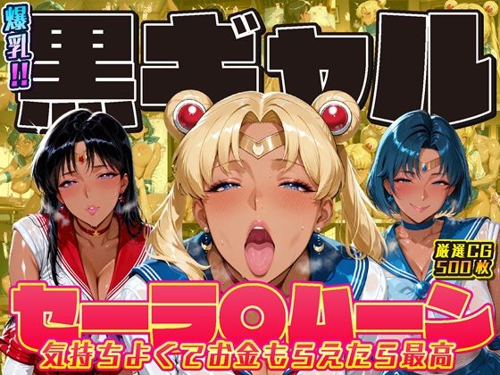 爆乳！！黒ギャル セーラ〇ムーン 気持ちよくてお金もらえたら最高 (同人誌)