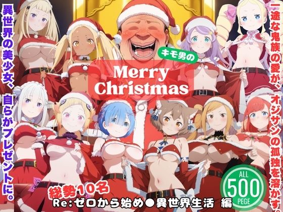 一途な鬼族と、永遠のクリスマス 〜死に戻りサンタの贈りもの〜 (同人誌)