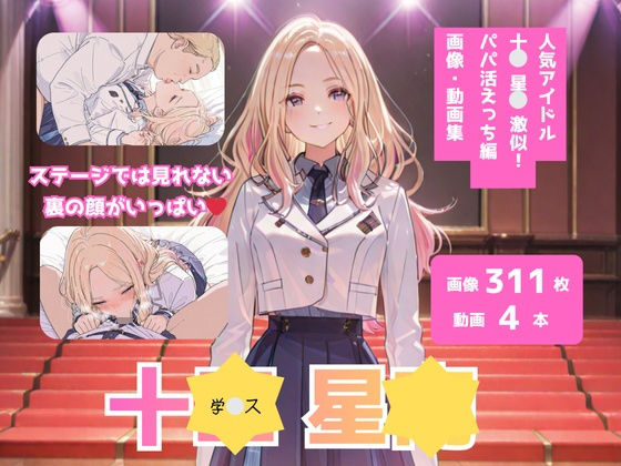 学？ス_十？星？_激似_パパ活えっち編 (同人誌)