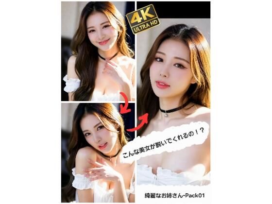 こんな美女が脱いでくれるの！？  綺麗なお姉さん-Pack 01 (同人誌)