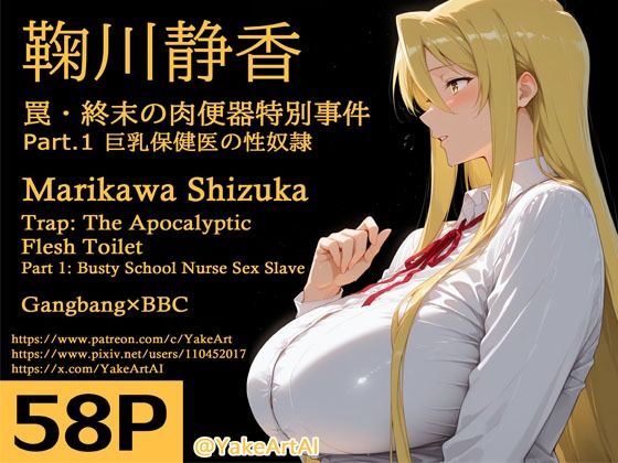 鞠川◯香〜罠・終末の肉便器特別事件〜Part.1 巨乳保健医の性奴● (同人誌)