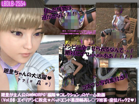 【▲100】廻里が主人公のMMORPG『編隊コレクション:Re』ゲーム動画（Vol.08:ゾンビの集団によるレ○プ被害に遭ってしまう:座位バック2！） (同人誌)