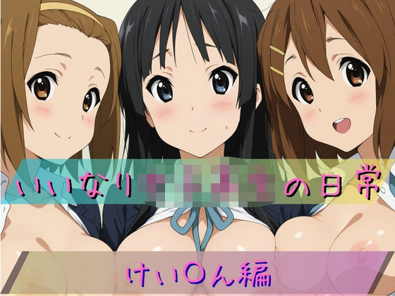 いいなり女子校生の日常〜けい〇ん編〜 (同人誌)