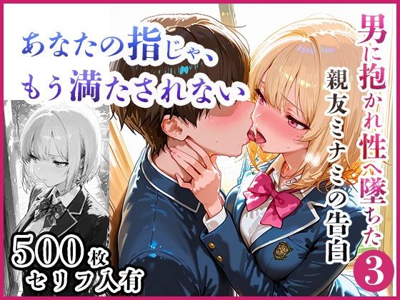 あなたの指じゃ、もう満たされない ――男に抱かれ性へ堕ちた親友・ミナミの告白〜放課後百合がテニス部主将に寝取られるまで〜 あなたの指じゃ、もう満たされない ――男に抱かれ性へ堕ちた親友・ミナミの告白〜放課後百合がテニス部主将に寝取られるまで〜 (同人誌)