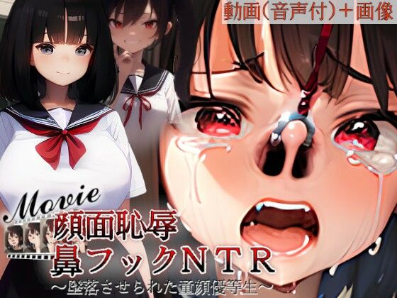 顔面恥辱鼻フックNTR〜墜落させられた童顔優等生withMovie〜 顔面恥辱鼻フックNTR〜墜落させられた童顔優等生withMovie〜 (同人誌)