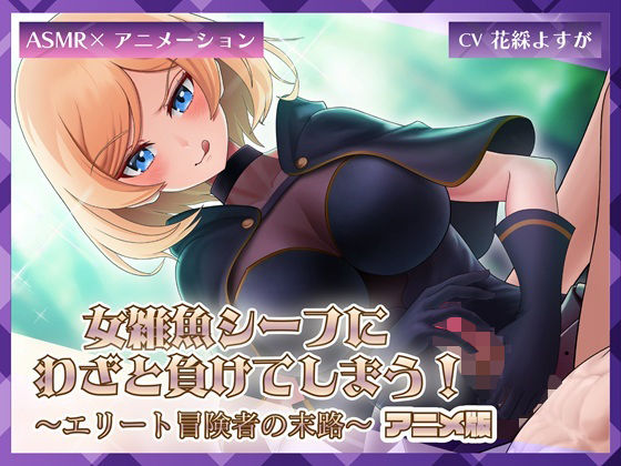 女雑魚シーフにわざと負けてしまう！〜エリート冒険者の末路〜【アニメ版】 (同人誌)