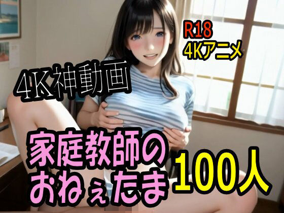 【4K動画】カテキョー天国・家庭教師のおねぇたま100人とセックスのお勉強！【100分】 (同人誌)