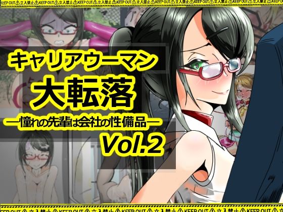 キャリアウーマン大転落-憧れの先輩は会社の性備品-Vol.2 (同人誌)