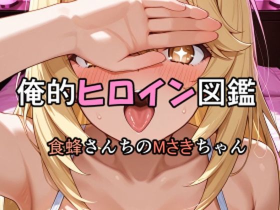 俺的ヒロイン図鑑 Part.8 食蜂さんちのMさきちゃん (同人誌)