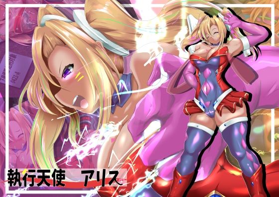 執行天使アリス (同人誌)