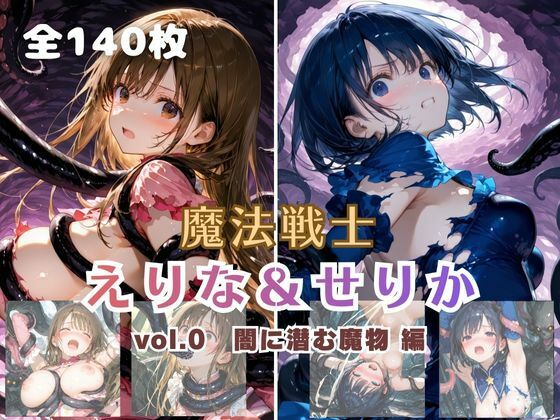 魔法戦士えりな＆せりか vol.0 闇に潜む魔物 編 (同人誌)