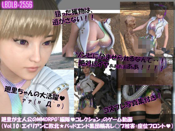 【▲100】廻里が主人公のMMORPG『編隊コレクション:Re』ゲーム動画（Vol.10:ゾンビの集団によるレ○プ被害に遭ってしまう:座位フロント！） (同人誌)