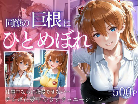 同僚巨根にひとめぼれ part2 (同人誌)