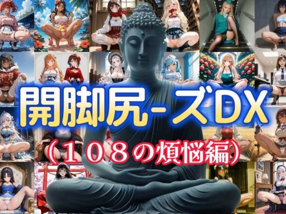 開脚尻ーズDX（108の煩悩編） (同人誌)