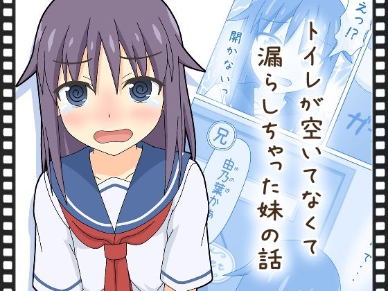 【動くおもらし漫画】トイレが空いてなくて漏らしちゃった妹の話 (同人誌)