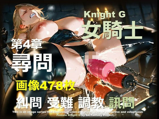 女騎士 G 第4章 〜尋問〜 (同人誌)