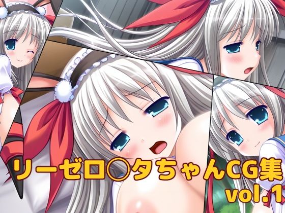 リーゼ◯ッタ・フォン・キルシュバウムちゃんCG集vol.1 (同人誌)