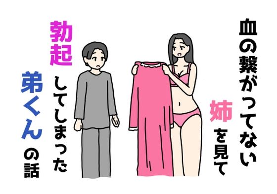 血の繋がってない姉を見て勃起してしまった弟くんの話 (同人誌)