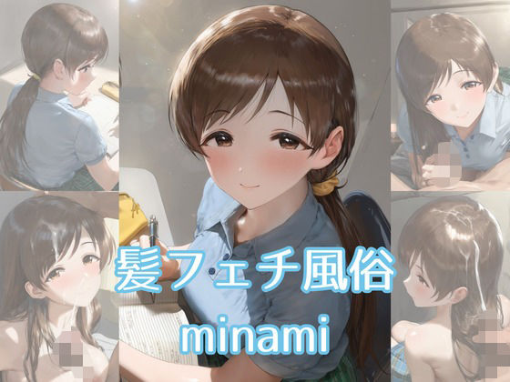 髪フェチ風俗 minami (同人誌)