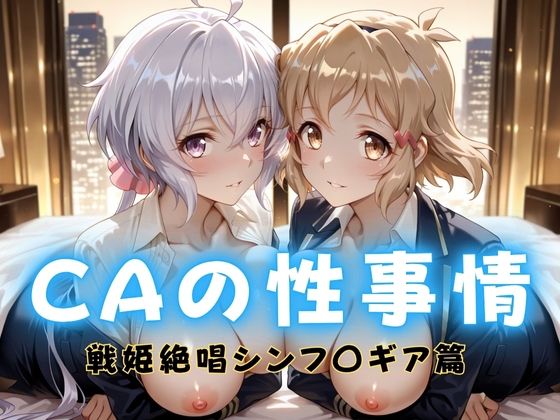 CAの性事情  ― パイロット専用の肉体奉仕  戦姫絶唱シンフォ〇ギア編ー1 (同人誌)