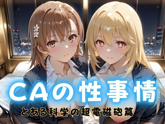 CAの性事情  ― パイロット専用の肉体奉仕  とある科学の超電磁砲編 (同人誌)