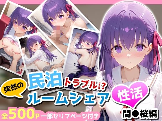 民泊トラブル！？…美少女と突然の強●ルームシェア性活 〜間●桜編〜 (同人誌)