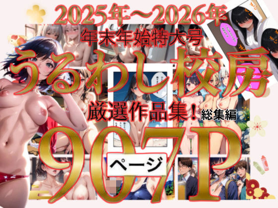 2025年〜2026年  年末年始特大号  うるわし校房  厳選作品集！総集編 (同人誌)
