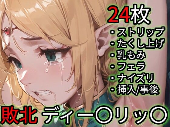 敗北 ディー〇リッ〇（ロー〇ス島〇記） (同人誌)