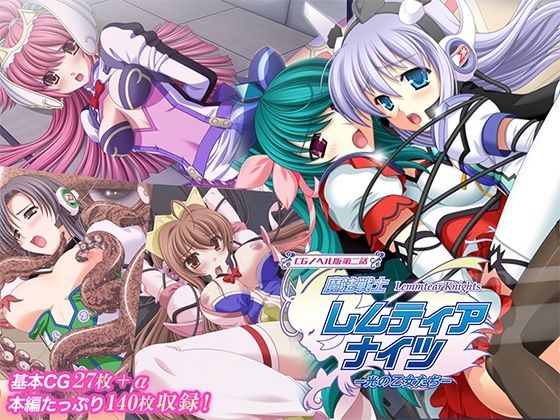 魔法戦士レムティアナイツ -光の乙女たち- CGノベル版 第二話 (同人誌)