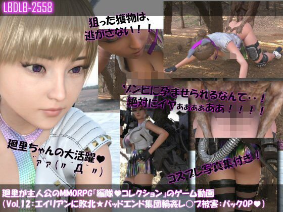 【▲100】廻里が主人公のMMORPG『編隊コレクション:Re』ゲーム動画（Vol.12:ゾンビの集団によるレ○プ被害に遭ってしまう:バックでおっぱい丸出し！！） (同人誌)