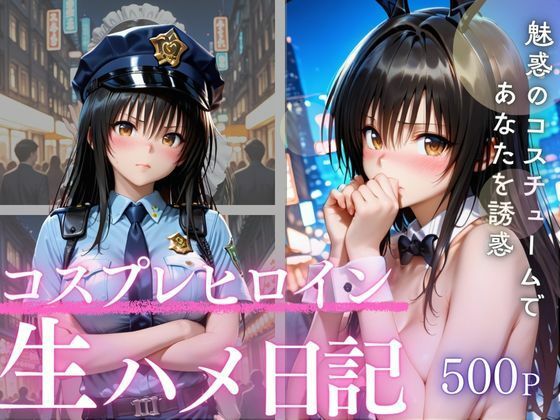 コスプレイヤーと知らない同士で始まる夜 (同人誌)