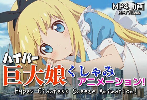 【自信作！】ハイパー巨大娘くしゃみアニメーション！/ Hyper Giantess Sneeze Full Animation！ （mp4） (同人誌)