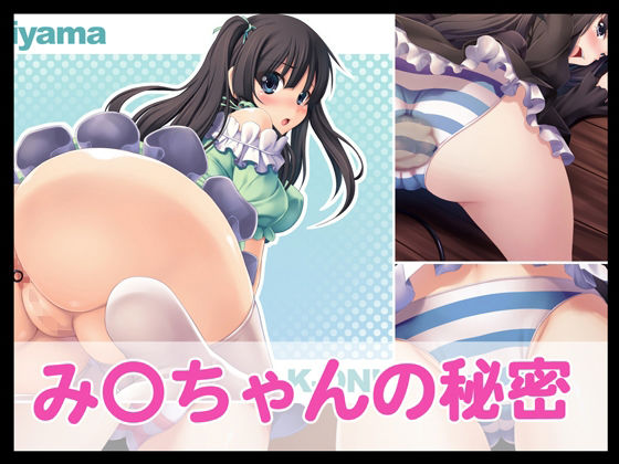 み〇ちゃんの秘密 (同人誌)