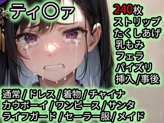 色んなコスで犯〇れるティ〇ァ (同人誌)