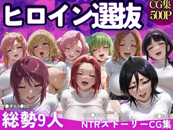 ヒロイン選別-パパ活女子はおじさんテクに堕とされる- (同人誌)