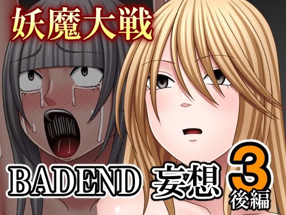 妖魔大戦BADEND妄想3 後編 (同人誌)