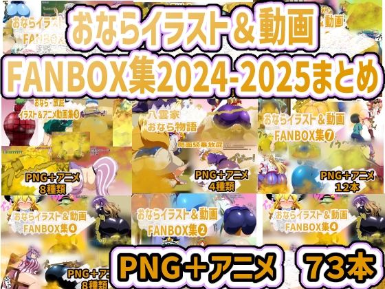 おなら・放屁イラスト＆アニメ動画集 香り箱2024〜2025年総集編 (同人誌)