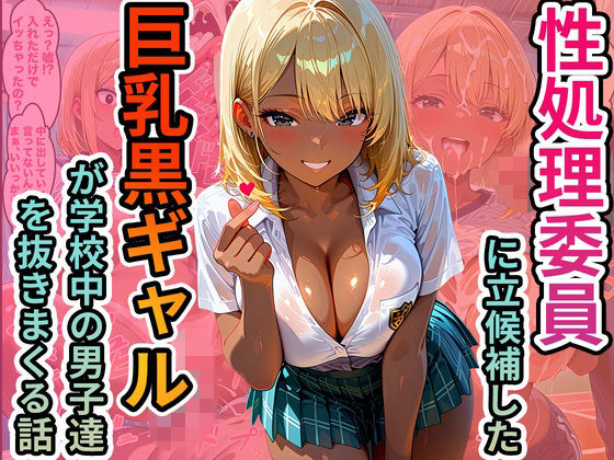 性処理委員に立候補した巨乳黒ギャルが学校中の男子達を抜きまくる話 (同人誌)
